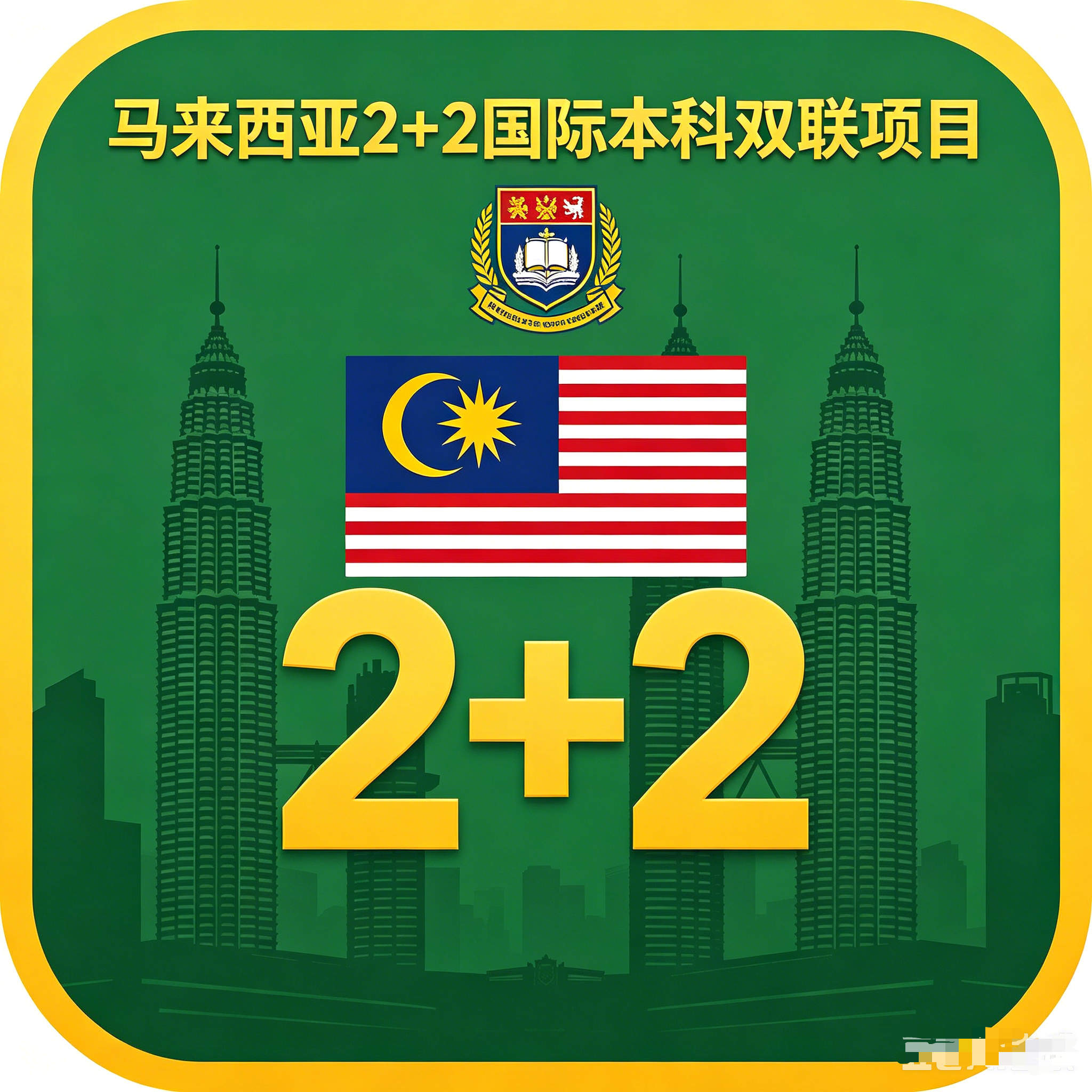 石景山马来西亚2+2国际本科双联项目